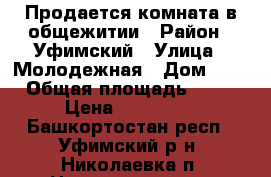 Продается комната в общежитии › Район ­ Уфимский › Улица ­ Молодежная › Дом ­ 1 › Общая площадь ­ 18 › Цена ­ 750 000 - Башкортостан респ., Уфимский р-н, Николаевка п. Недвижимость » Квартиры продажа   